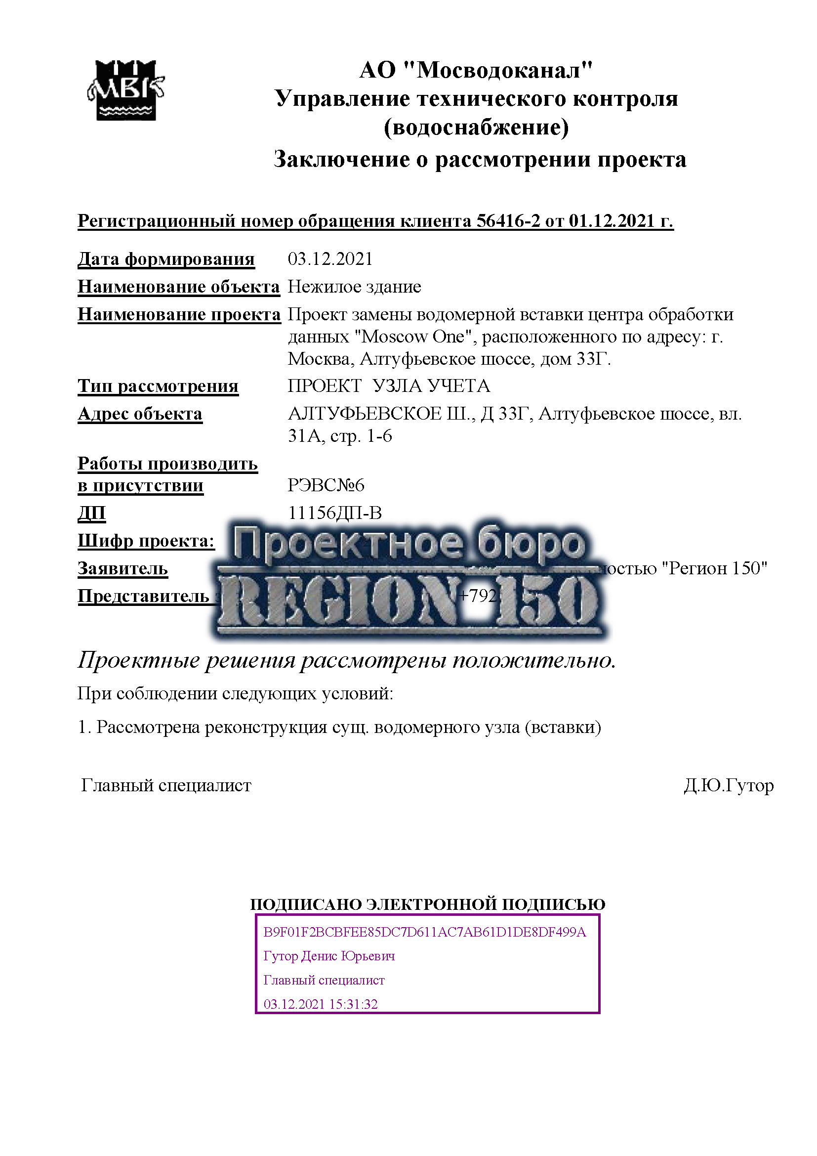 Согласование проектной документации в Мосводоканале.