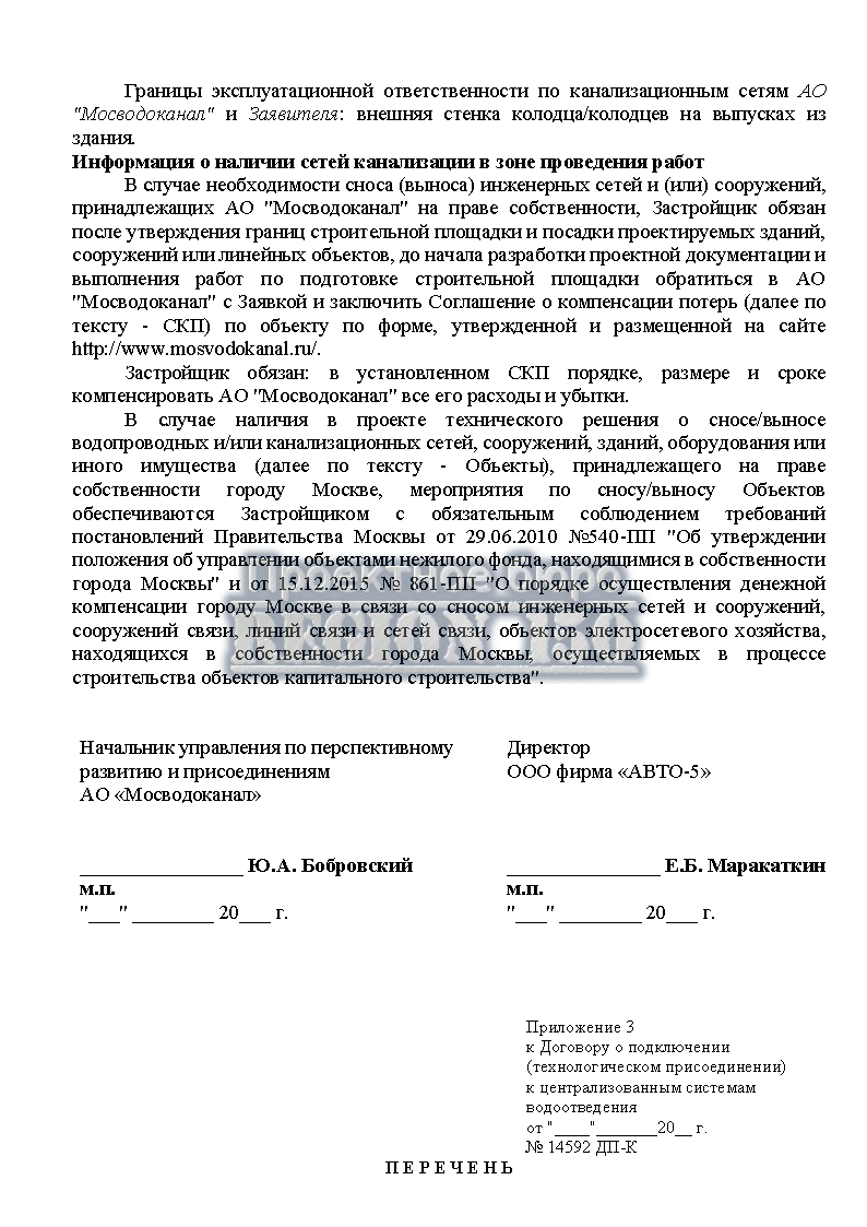 Границы эксплуатационной ответственности Мосводоканал.