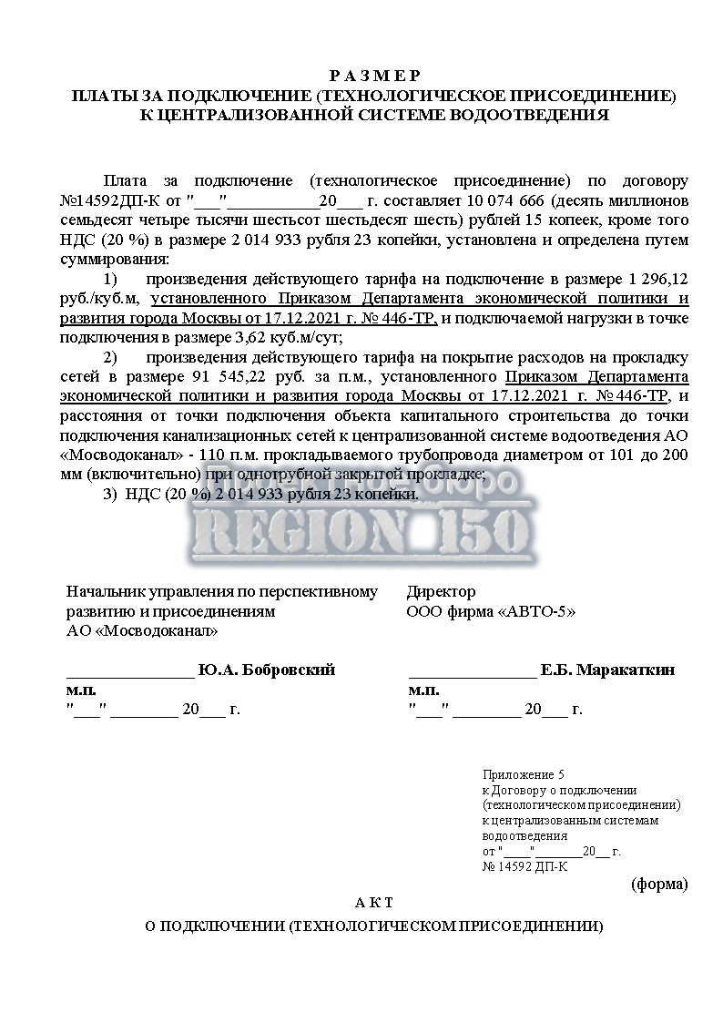 Размер платы за технологическое присоединение в АО Мосводоканал.