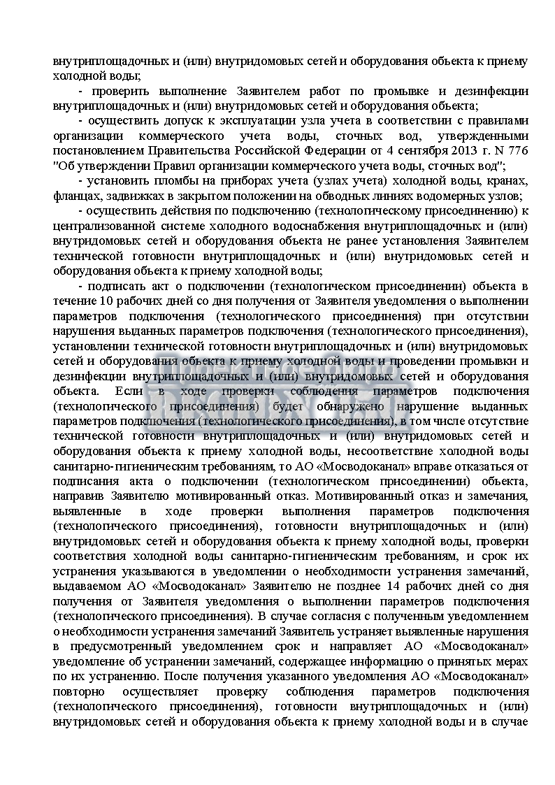 Подписать акт о подключении объекта к водоснабжению.