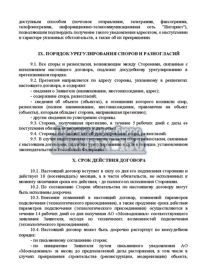 Срок действия договора с АО "Мосводоканал".